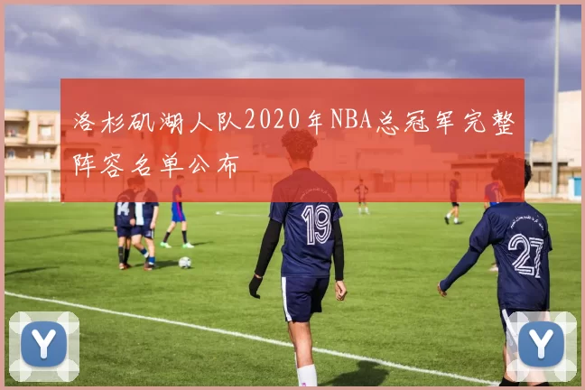 洛杉矶湖人队2020年NBA总冠军完整阵容名单公布