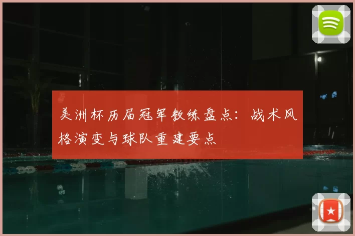 美洲杯历届冠军教练盘点:战术风格演变与球队重建要点
