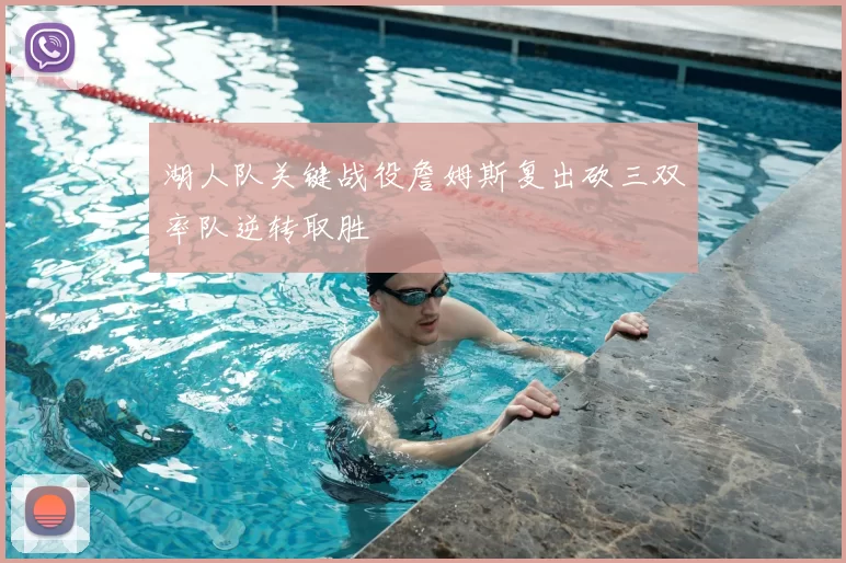 湖人队关键战役詹姆斯复出砍三双率队逆转取胜