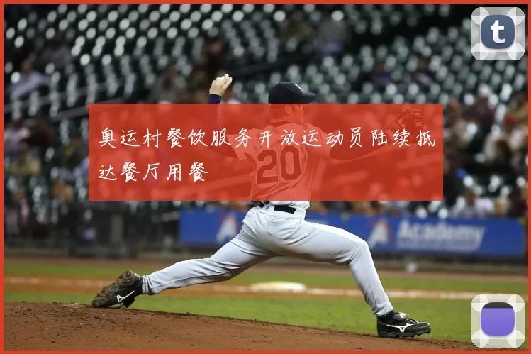 奥运村餐饮服务开放运动员陆续抵达餐厅用餐