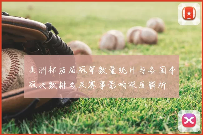 美洲杯历届冠军数量统计与各国夺冠次数排名及赛事影响深度解析