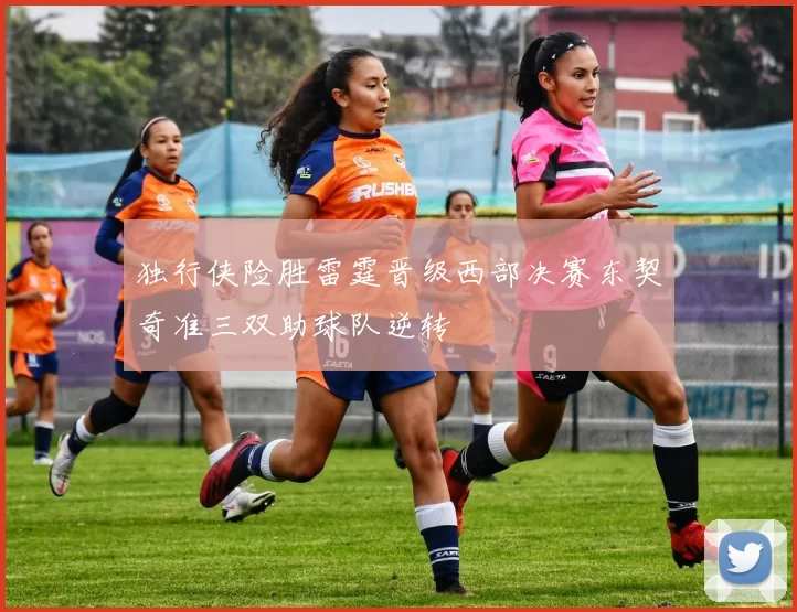 独行侠险胜雷霆晋级西部决赛东契奇准三双助球队逆转