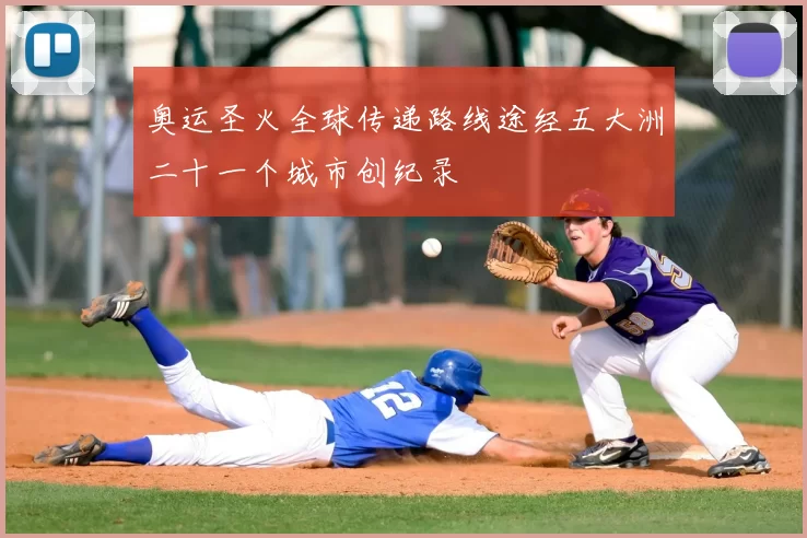 奥运圣火全球传递路线途经五大洲二十一个城市创纪录