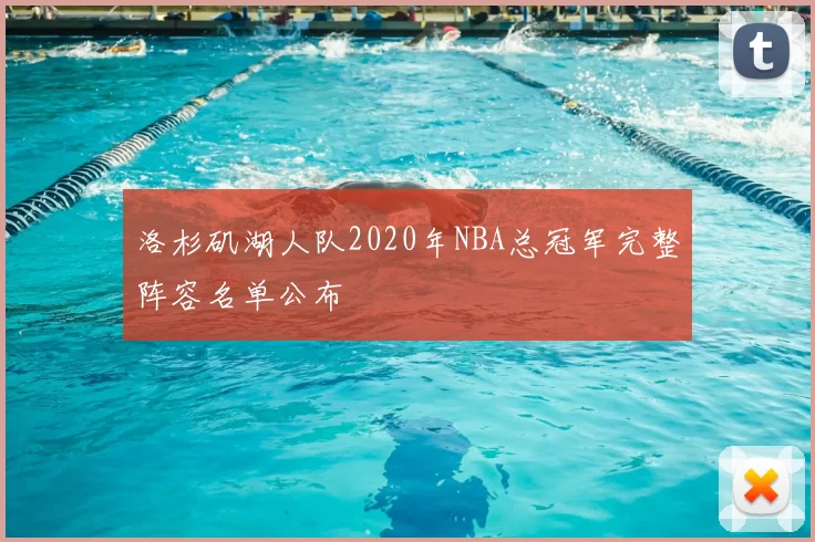 洛杉矶湖人队2020年NBA总冠军完整阵容名单公布