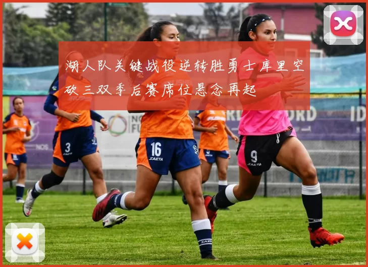 湖人队关键战役逆转胜勇士库里空砍三双季后赛席位悬念再起