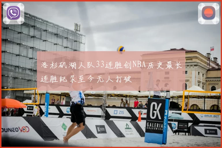 洛杉矶湖人队33连胜创NBA历史最长连胜纪录至今无人打破