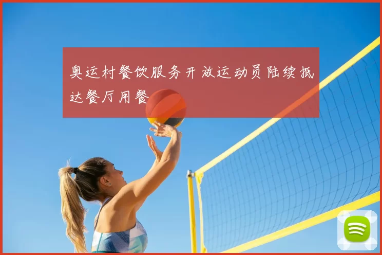 奥运村餐饮服务开放运动员陆续抵达餐厅用餐