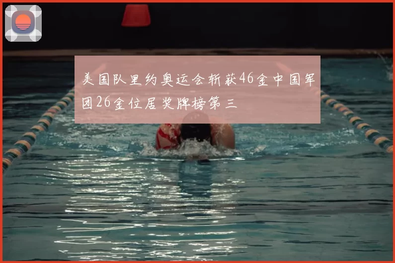 美国队里约奥运会斩获46金中国军团26金位居奖牌榜第三