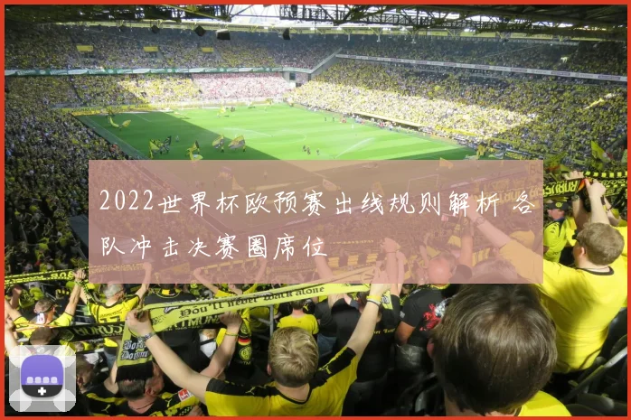 2022世界杯欧预赛出线规则解析 各队冲击决赛圈席位