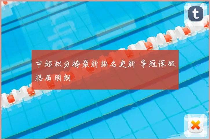 中超积分榜最新排名更新 争冠保级格局明朗