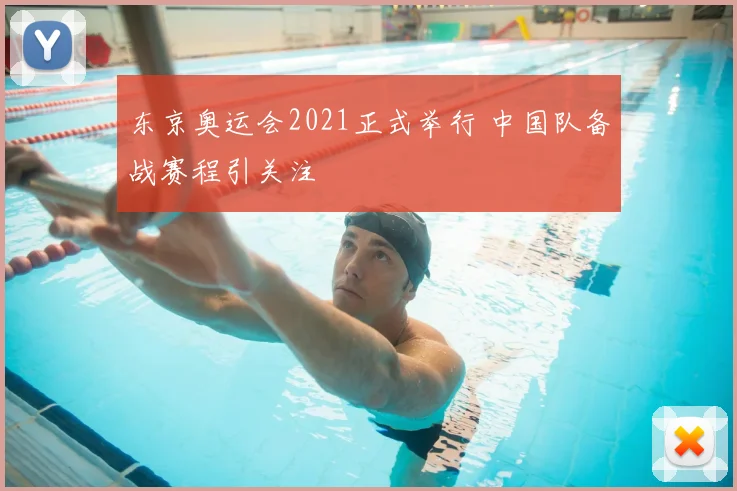 东京奥运会2021正式举行 中国队备战赛程引关注