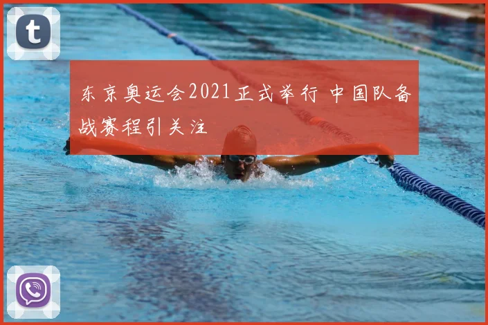 东京奥运会2021正式举行 中国队备战赛程引关注