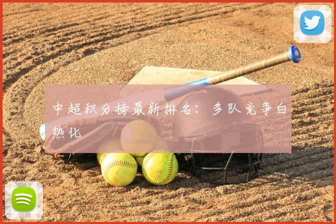 中超积分榜最新排名:多队竞争白热化