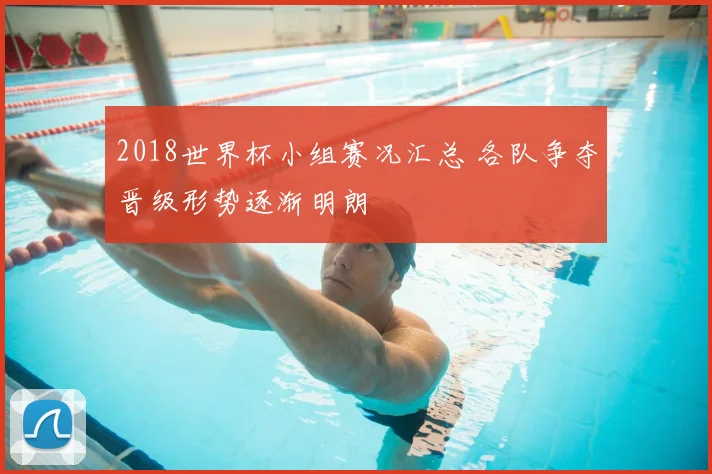 2018世界杯小组赛况汇总 各队争夺晋级形势逐渐明朗