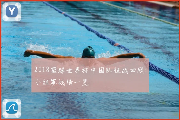 2018篮球世界杯中国队征战回顾:小组赛战绩一览