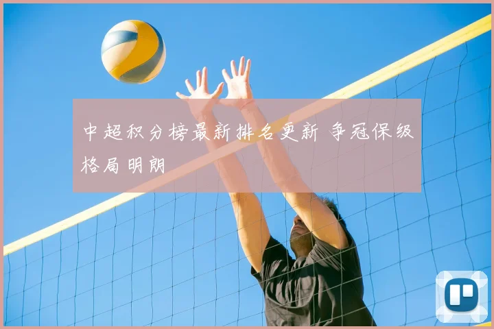 中超积分榜最新排名更新 争冠保级格局明朗
