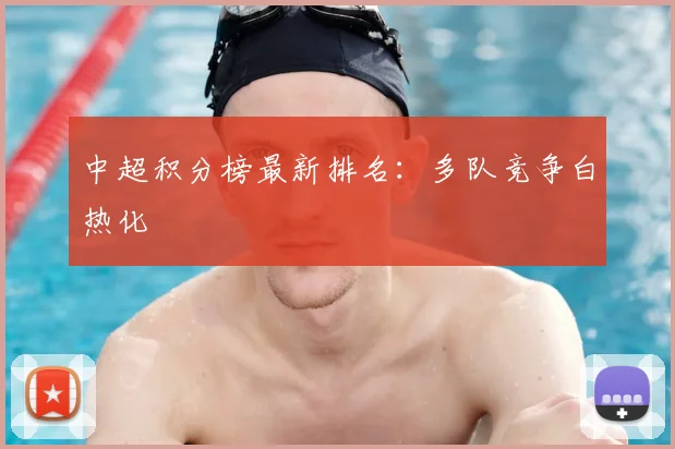 中超积分榜最新排名:多队竞争白热化