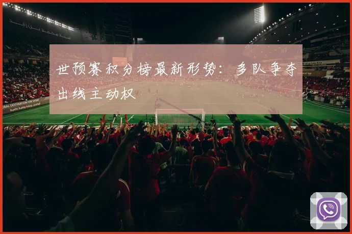 世预赛积分榜最新形势:多队争夺出线主动权