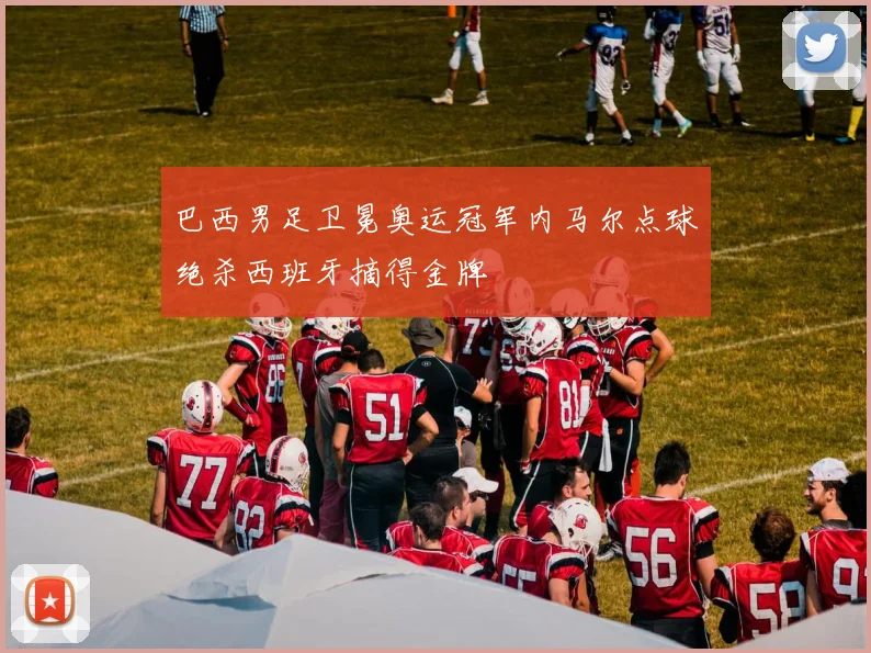 巴西男足卫冕奥运冠军内马尔点球绝杀西班牙摘得金牌