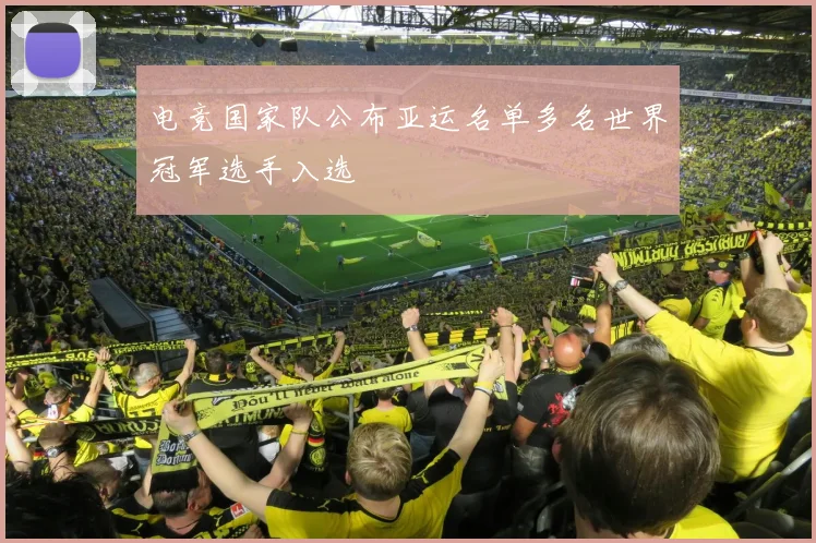 电竞国家队公布亚运名单多名世界冠军选手入选